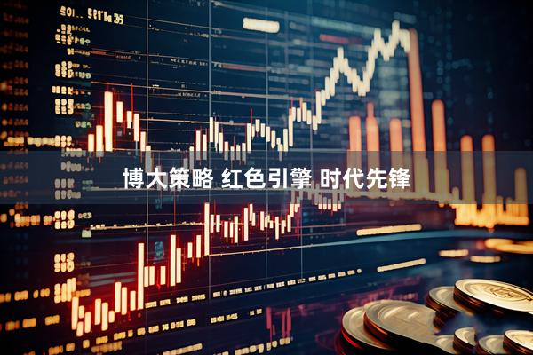博大策略 红色引擎 时代先锋