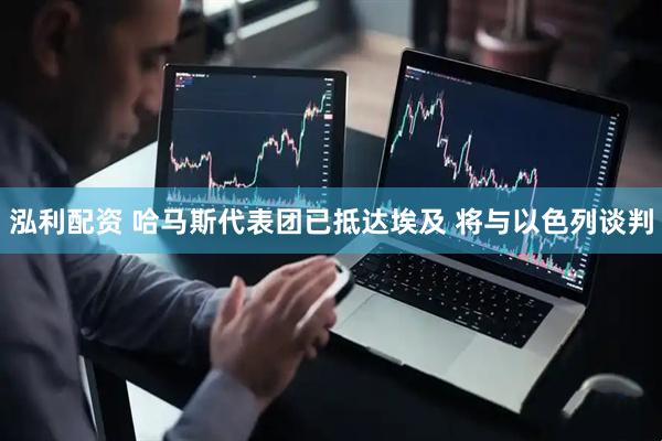 泓利配资 哈马斯代表团已抵达埃及 将与以色列谈判