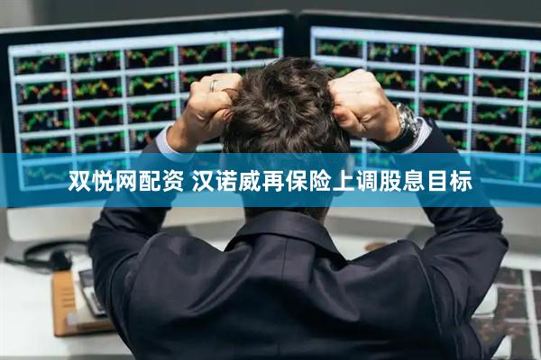 双悦网配资 汉诺威再保险上调股息目标