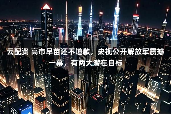 云配资 高市早苗还不道歉，央视公开解放军震撼一幕，有两大潜在目标