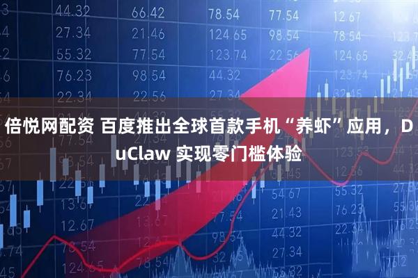 倍悦网配资 百度推出全球首款手机“养虾”应用，DuClaw 实现零门槛体验